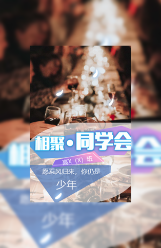 同学聚会请柬模板