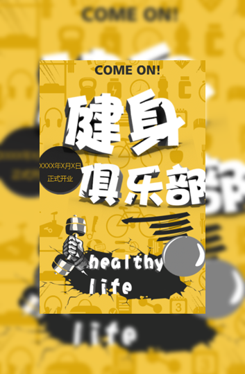 健身俱乐部开业宣传创意简约模板模板
