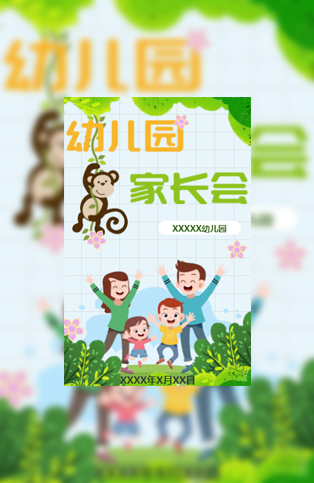 幼儿园家长会电子请柬模板