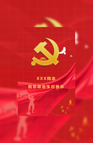 党员政治生日祝福贺卡模板