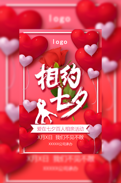 浪漫可爱红色气球相亲活动七夕情人节活动婚礼婚纱展模板