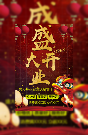 新店开业活动|盛大开业邀请函宣传促销模板