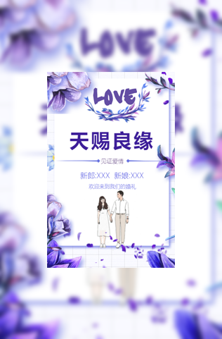 天赐良缘婚礼请柬电子请柬模板