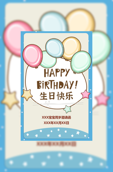 卡通可爱宝宝周岁生日周岁宴邀请函模板模板