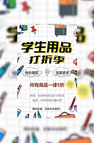 开学季学习用品促销宣传电子请柬模板