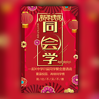 新年聚会春节同学聚会电子请柬模板