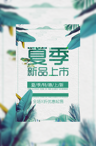 夏季新品上市店铺促销宣传通用模板模板