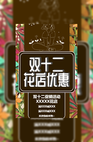 双十二花店促销活动电子邀请函模板