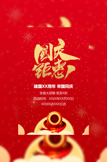 国庆钜惠 国庆节促销模板模板