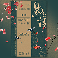 高端大气中国风会议活动电子请柬模板