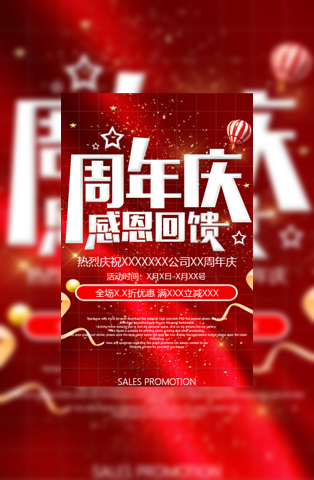 周年庆典公司电子请柬感恩优惠促销活动店庆开业模板