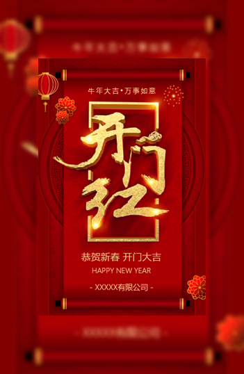 开门红公司宣传新年开门红开年开工大吉开业开张模板