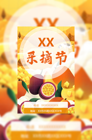 水果采摘节报名预约模板
