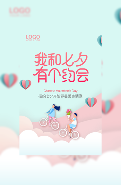 七夕情人节相亲配对一日cp活动电子请柬通用模板模板