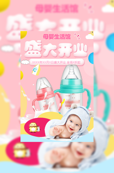 母婴实体店盛大开业促销|开业活动母婴用品模板