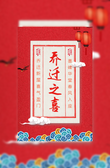 乔迁之喜邀请函乔迁请柬请贴新家邀请函搬家搬迁模板