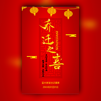 红色中国风公司搬家乔迁电子请柬模板